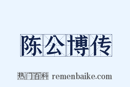 陈公博传是什么意思的图片
